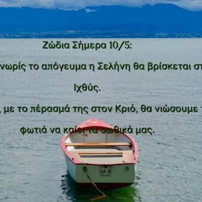 Ζώδια Σήμερα 10/5: Τελικά, τίποτα δε χαρίζεται, ούτε δωρίζεται!