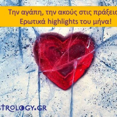 Τα ερωτικά highlights του Μαΐου