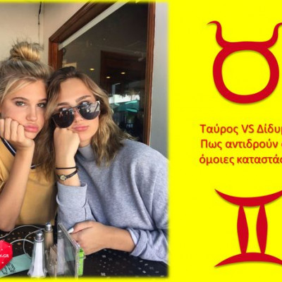 Ταύρος VS Δίδυμος: Πως αντιδρούν σε 4 όμοιες καταστάσεις;