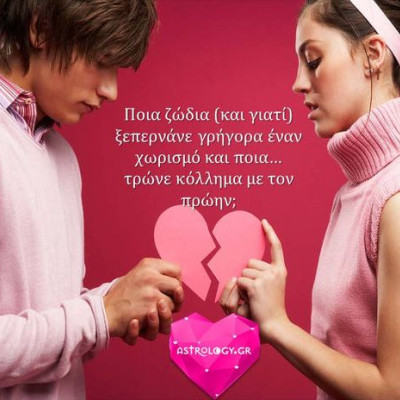 Αυτά τα ζώδια ακόμη κι αν χωρίσουν... κολλάνε άσχημα