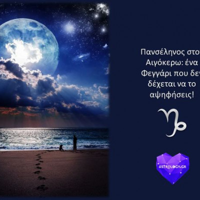 Πανσέληνος στον Αιγόκερω: Ένα Φεγγάρι που δε δέχεται να το αγνοήσεις!