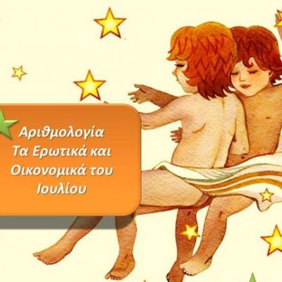 Ιούλιος 2018: Ποιοι πρέπει να προσέξουν τα οικονομικά και ποιοι τα ερωτικά;