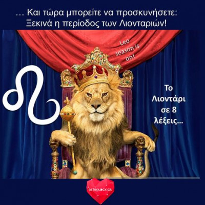 Αυτές οι 8 λέξεις περιγράφουν τέλεια το Λιοντάρι