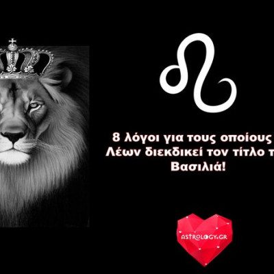 8 λόγοι για τους οποίους ο Λέων διεκδικεί τον τίτλο του Βασιλιά!