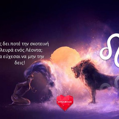 Να εύχεσαι να μην την δεις την σκοτεινή πλευρά αυτού του ζωδίου