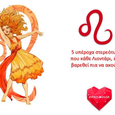 5 βαρετά στερεότυπα για τον Λέοντα που τον κάνουν έξαλλο!