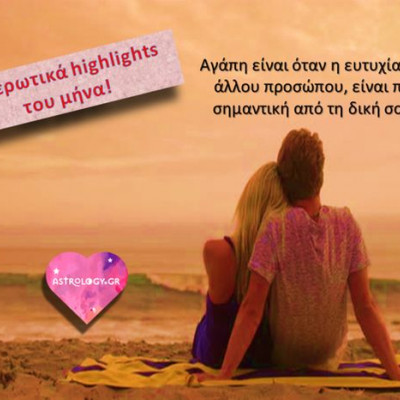 Ερωτικά Αυγούστου: Αυτή είναι η σημαντική «βοήθεια» που θα πάρεις