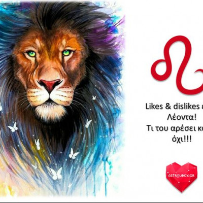 Όσα λατρεύει κι όσα μισείς ένας Λέοντας!
