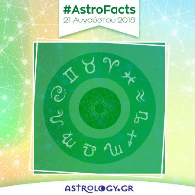 Η φράση - κλειδί του ζωδίου σου για σήμερα, 21/08