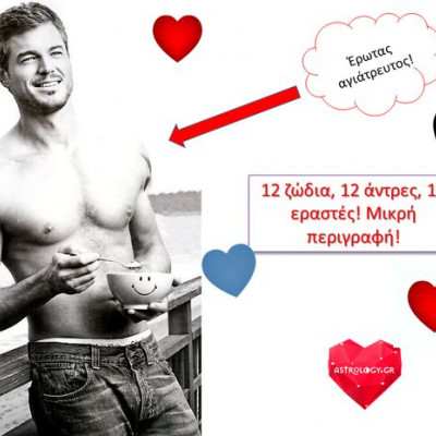 Άπιστος, κυνηγός ή αθεράπευτα ρομαντικός; Το ζώδιό του σου απαντά!