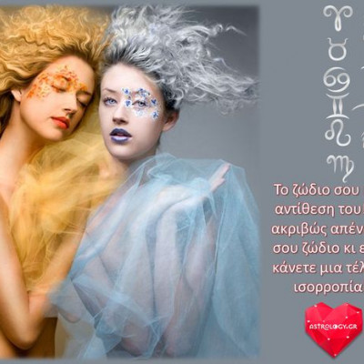 Το ζώδιό σου δημιουργεί την τέλεια ισορροπία με ένα άλλο! Ξέρεις με ποιο;