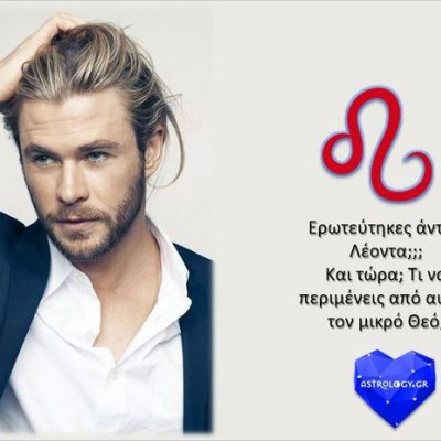 Ερωτεύτηκες άντρα Λέοντα; Μπορείς να φανταστείς τι σε περιμένει;