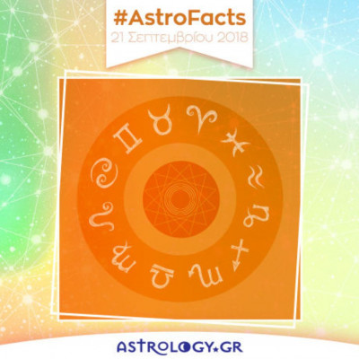 Η φράση - κλειδί του ζωδίου σου για σήμερα, 21/09