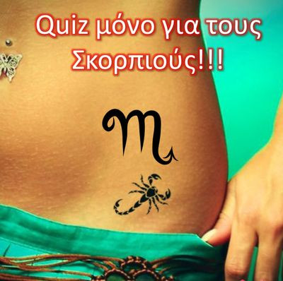 Quiz μόνο για Σκορπιούς!