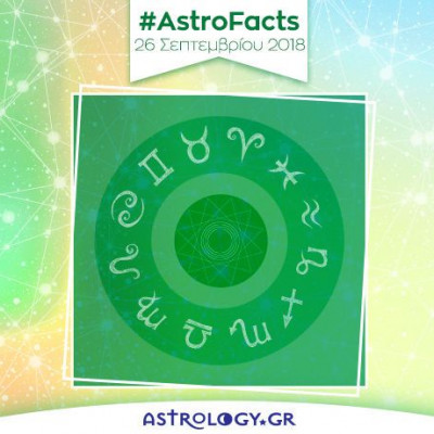 Η φράση - κλειδί του ζωδίου σου για σήμερα, 26/09