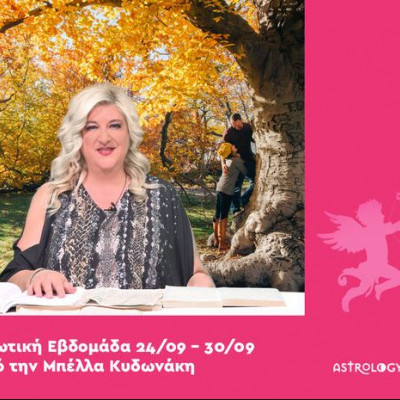 Μπέλλα Κυδωνάκη: Εκμεταλλευτείτε τον έρωτα στο έπακρο αυτήν την εβδομάδα!