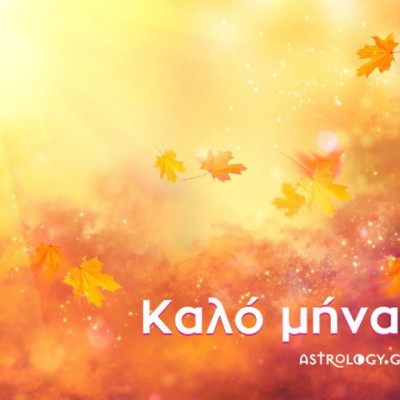 Ζώδια Σήμερα 1/10: Ο Οκτώβριος καταφτάνει με βήμα γοργό!