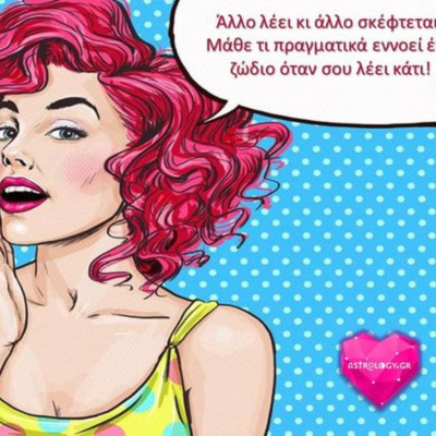 Μπορείς να φανταστείς τι πραγματικά εννοεί ένα ζώδιο όταν σου λέει κάτι;