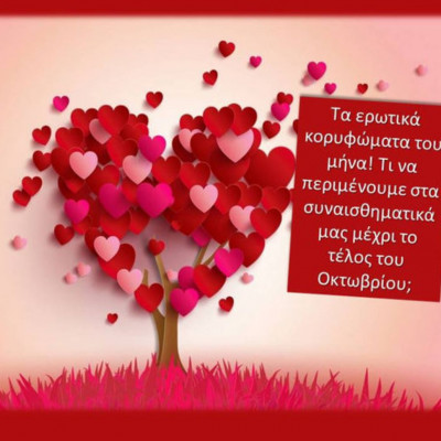 Τα ερωτικά highlights του Οκτωβρίου