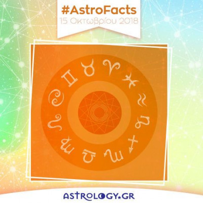 Μάθε τις εξελίξεις που σε αφορούν σήμερα 15/10, με μια μόνο φράση!