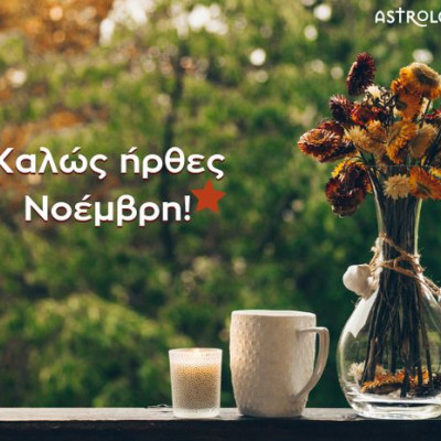 Ζώδια Σήμερα 1/11: «Vintage» στιλ και σχέσεις!