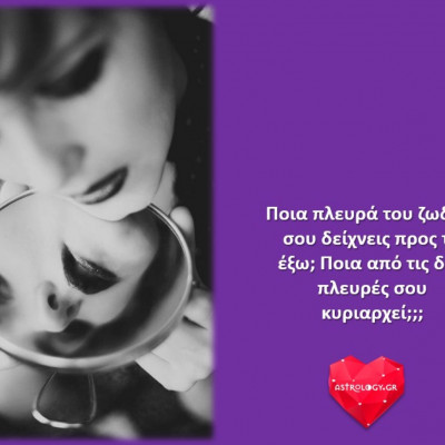 Οι δυο πλευρές του κάθε ατόμου. Εσύ τις ήξερες;