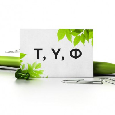 Το όνομά σου ξεκινά από Τ, Υ ή Φ; Μάθε τι δείχνει για σένα