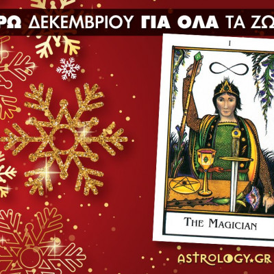 Προβλέψεις Ταρώ Δεκεμβρίου: Ευκαιρίες για ένα νέο δημιουργικό ξεκίνημα