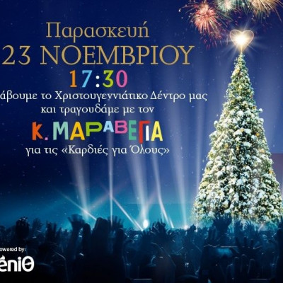 Ανάβουμε το χριστουγεννιάτικο δέντρο του Golden Hall