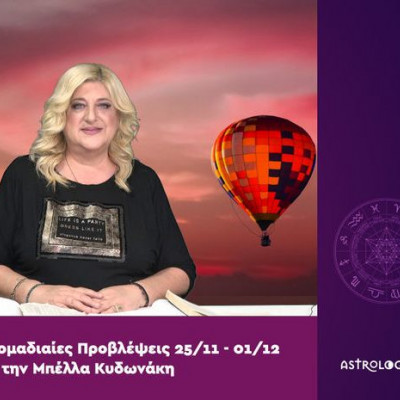 Εβδομαδιαίες 25/11 - 01/12 από την Μπέλλα Κυδωνάκη: Δείτε τη ζωή πιο αισιόδοξα