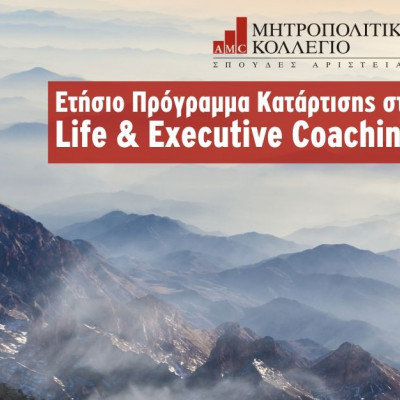 Νέο ετήσιο πρόγραμμα κατάρτισης στο Life και Executive Coaching  από το Μητροπολιτικό Κολλέγιο