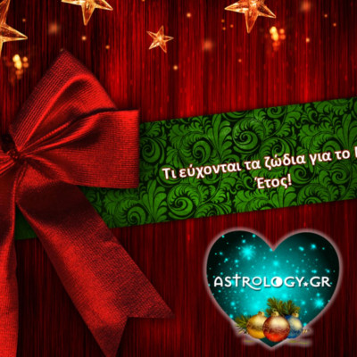 Οι ευχές που κάνουν τα ζώδια μέσα από την καρδιά τους για τον νέο χρόνο!