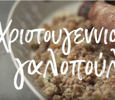 Χριστουγεννιάτικη γαλοπούλα, από τον Γιώργο Τσούλη