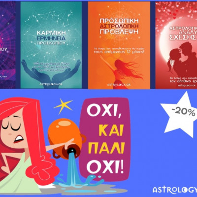 Είσαι Υδροχόος; Κέρδισε αμέσως 20% έκπτωση στις Αστρολογικές Αναλύσεις!