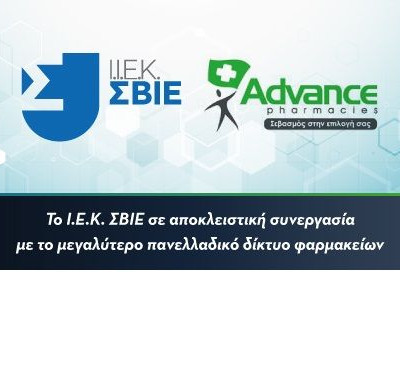 Στρατηγική συνεργασία ΙΕΚ ΣΒΙΕ και ADVANCE PHARMACIES