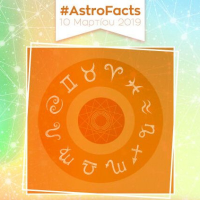 Μάθε τις εξελίξεις που σε αφορούν σήμερα 10/03, με μια μόνο φράση!