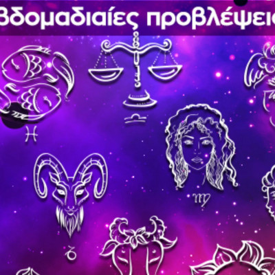 Εβδομαδιαίες 26/05-01/06: Η πρόβλεψη του ζωδίου σου σε 20 δευτερόλεπτα!