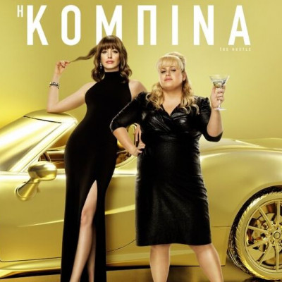 Η Κομπίνα: Από τις 6 Ιουνίου στους κινηματογράφους