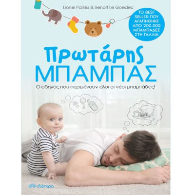 Πρωτάρης Μπαμπάς