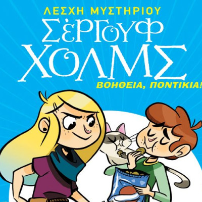 Βοήθεια ποντίκια: Μια νέα υπόθεση για τη Τζούλια, τον Ντιέγκο και τον Γάτσον με πολλές... ουρές!