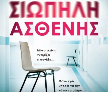 «Η Σιωπηλή Ασθενής»: Το βιβλίο που θα σε κάνει να ερωτευτείς το ψυχολογικό θρίλερ
