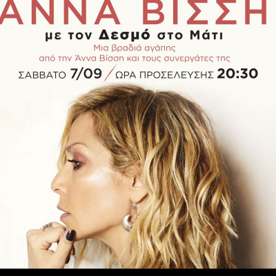 Η Άννα Βίσση τραγουδάει για το Μάτι