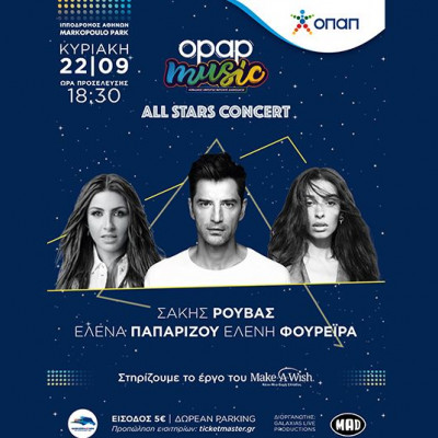 Σάκης Ρουβάς, Έλενα Παπαρίζου, Ελένη Φουρέιρα έρχονται στον Ιππόδρομο Αθηνών στις 22.9