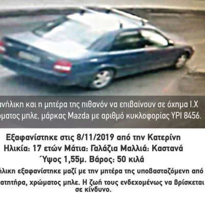 Κατερίνη: Νεκρές η 17χρονη και η μητέρα της - Το αυτοκίνητό τους εντοπίστηκε σε χαράδρα