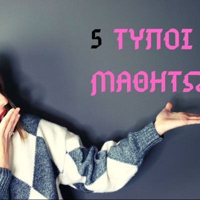 Πέντε τύποι μαθητών που θα συναντήσεις σε κάθε σχολείο
