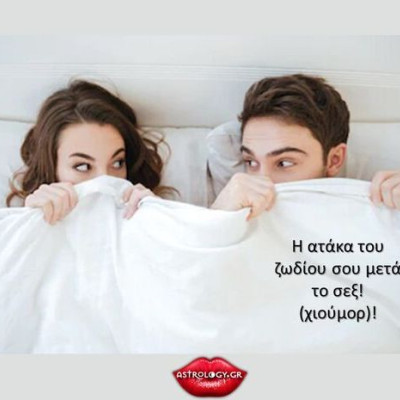 Η ατάκα που ξεστομίζεις κι εσύ μετά το σεξ με βάση το ζώδιό σου
