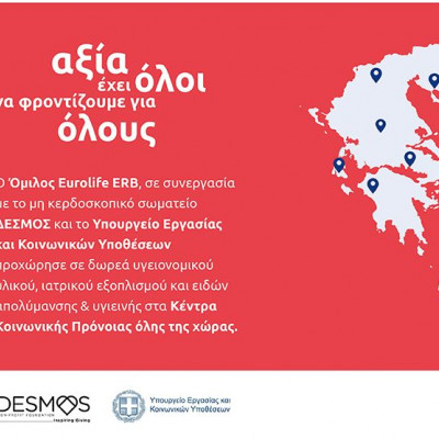 Ο Όμιλος Eurolife ERB στηρίζει το έργο των Κέντρων Κοινωνικής Πρόνοιας σε όλη την Ελλάδα