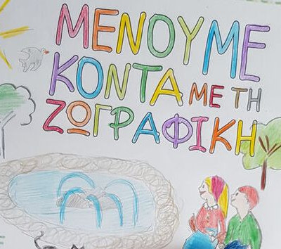 #Menoumekonta με τη ζωγραφική και ερχόμαστε ακόμη πιο κοντά με τους κολλητούς μας