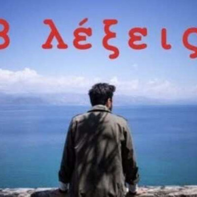 8 Λέξεις: Η σκηνή που δεν θα δούμε ποτέ στην TV! (Video & Photos)