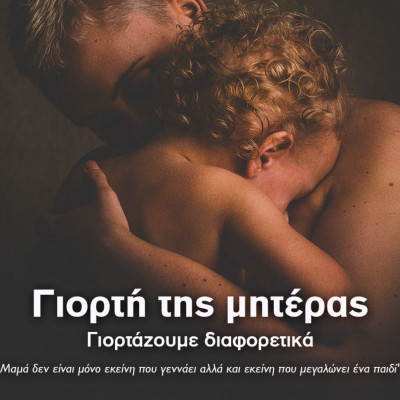 Γιορτή της Μητέρας - Φέτος το Mothersblog.gr γιορτάζει διαφορετικά